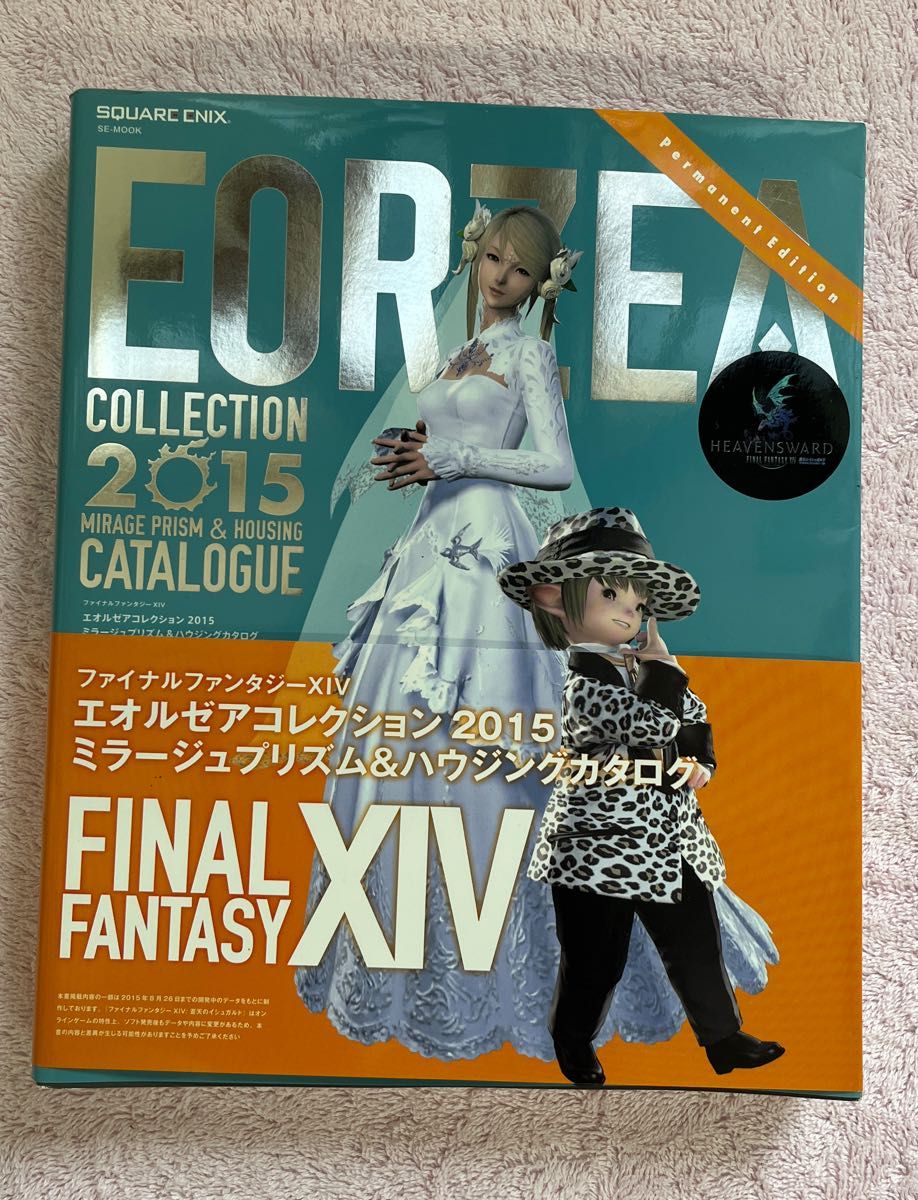 ファイナルファンタジーXIV エオルゼアコレクション 2015 ミラージュプリズム&ハウジングカタログ