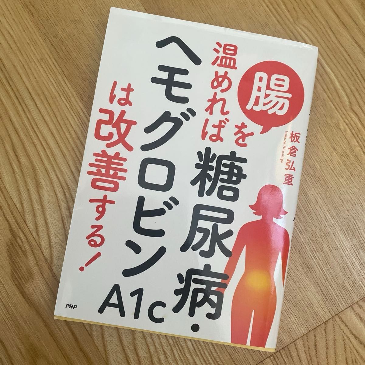 温めれば糖尿病・ヘモグロビンA1cは改善する! 板倉弘重 PHP
