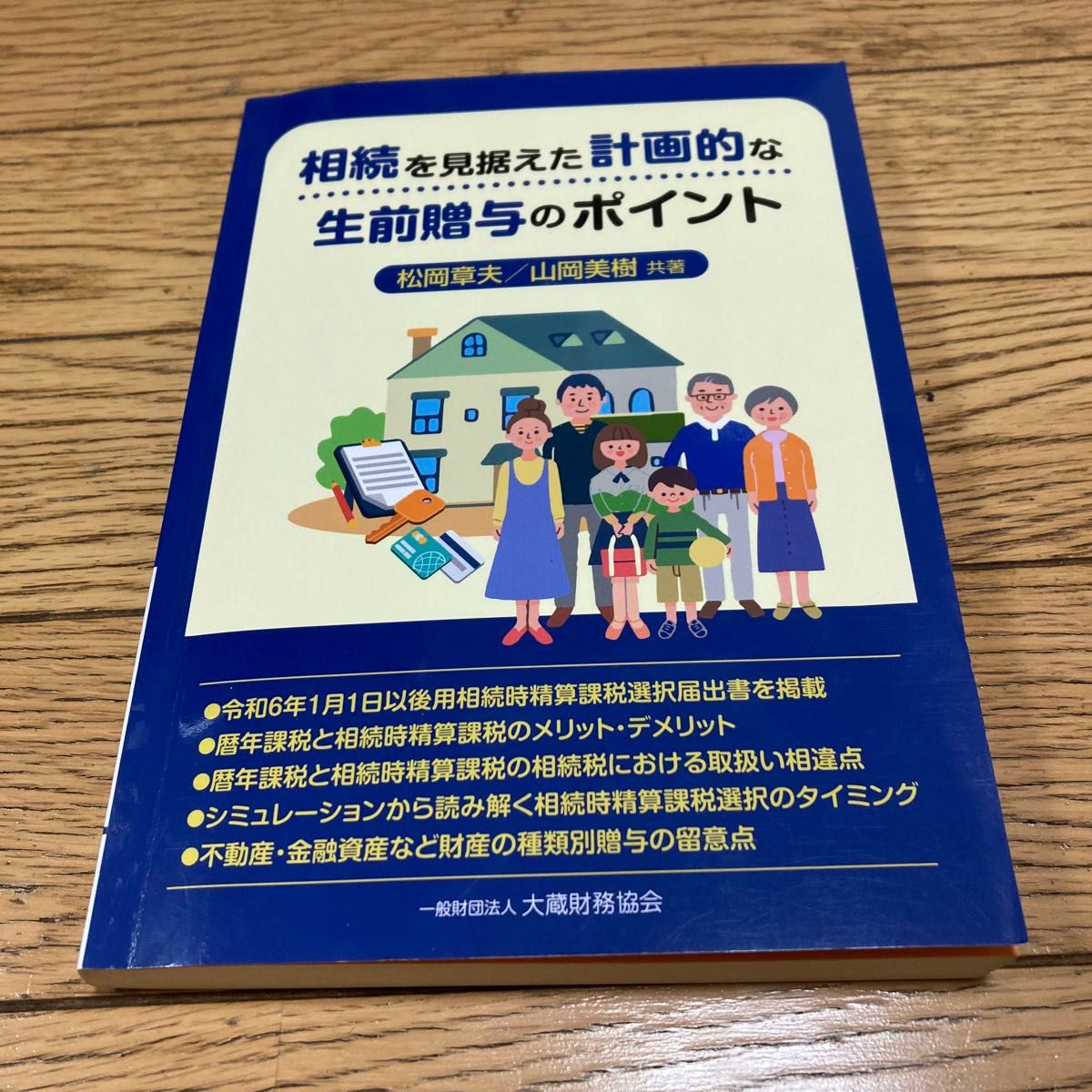 面向继承的规划性生前赠与要点（ISBN-13：9784754732967）