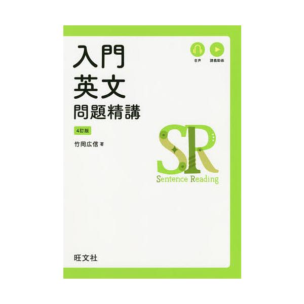 入门英文问题精讲/竹冈广信