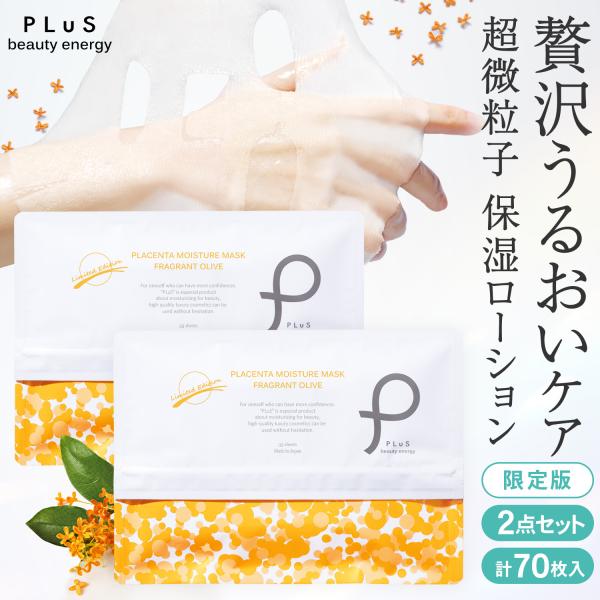 片状面膜 大容量包装 保湿 限定版 普莉 胎盘素保湿面膜 35片装 金木犀香型 2件套 新品