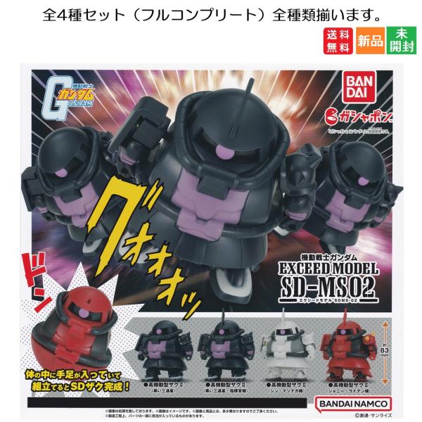机动战士高达 EXCEED MODEL SD-MS02（EXCEED模型 SD-MS02）[全4种套装（集齐全部）] 胶囊玩具 BANDAI 扎古 ZAKU 免运费