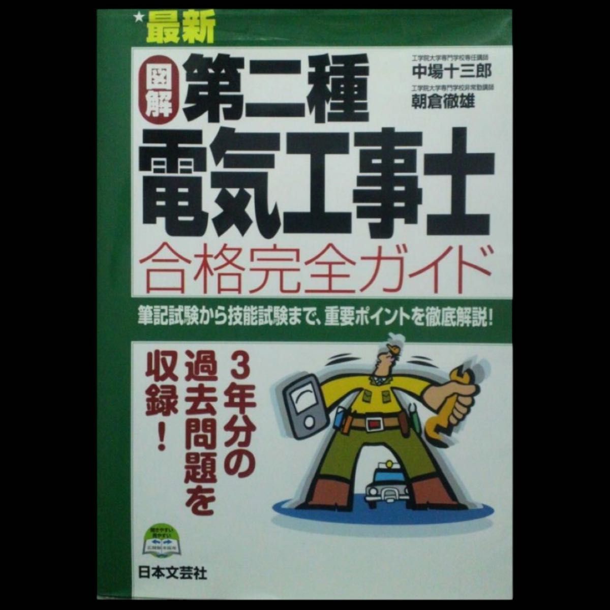The Ultimate Illustrated Guide to Passing the Second-Class Electrical Construction Technician Exam