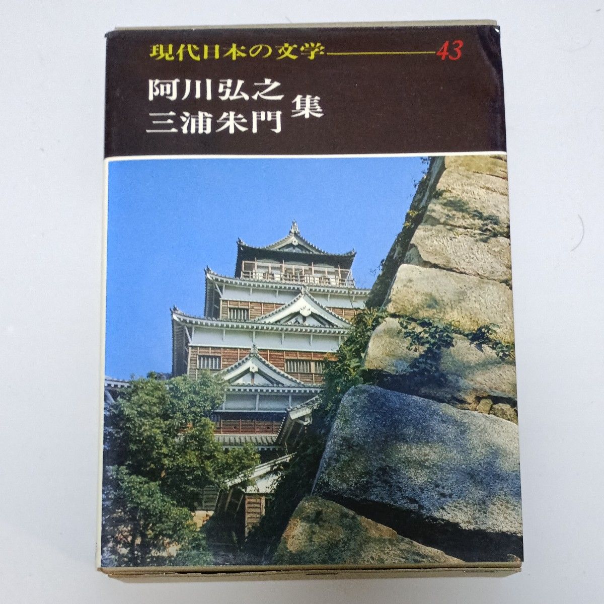 现代日本文学43阿川弘之集三浦朱门集