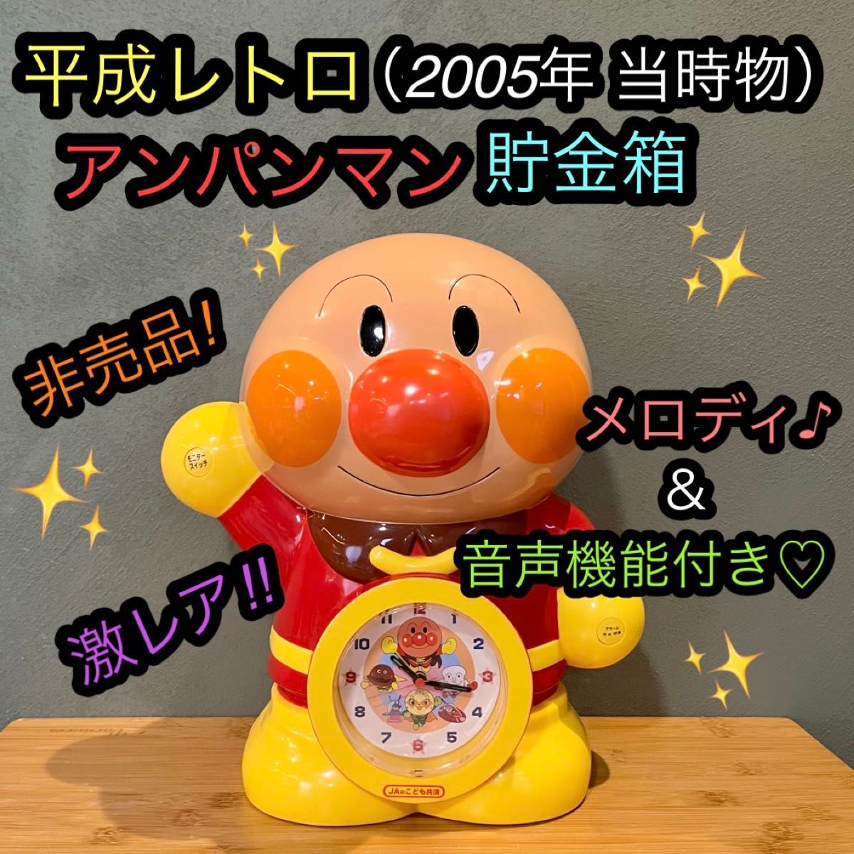 激雷亚平成复古面包超人闹钟储蓄箱限定品非卖品花样吉祥物人偶稀有贵重昭和复古
