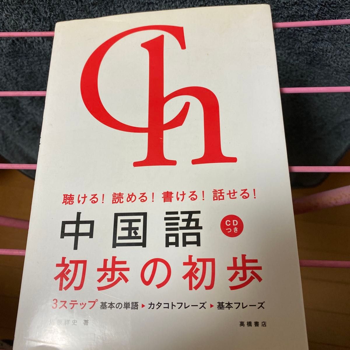 中国語初歩の初歩　聴ける！読める！書ける！話せる！ 川原祥史／著