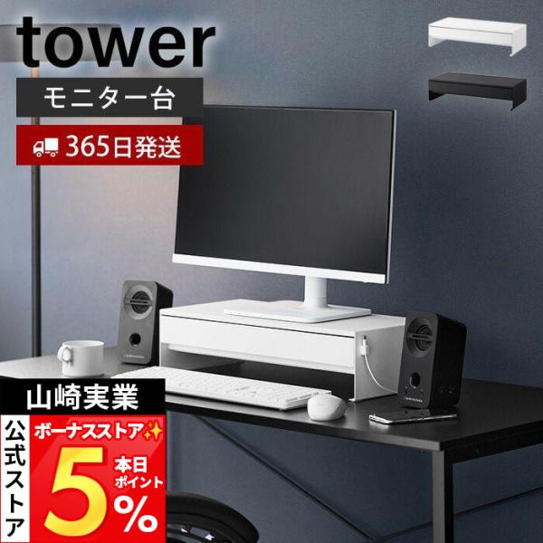 山崎实业 官方 带抽屉的塔式显示器支架,可放置游戏手柄 tower 塔式显示器架 桌面整理 分隔板 10187 10188