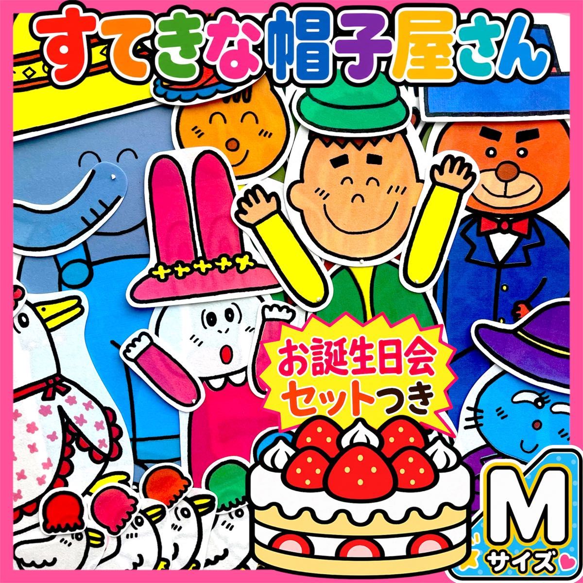布偶剧场 精彩的帽子店 生日派对套装 成品 M号 ④