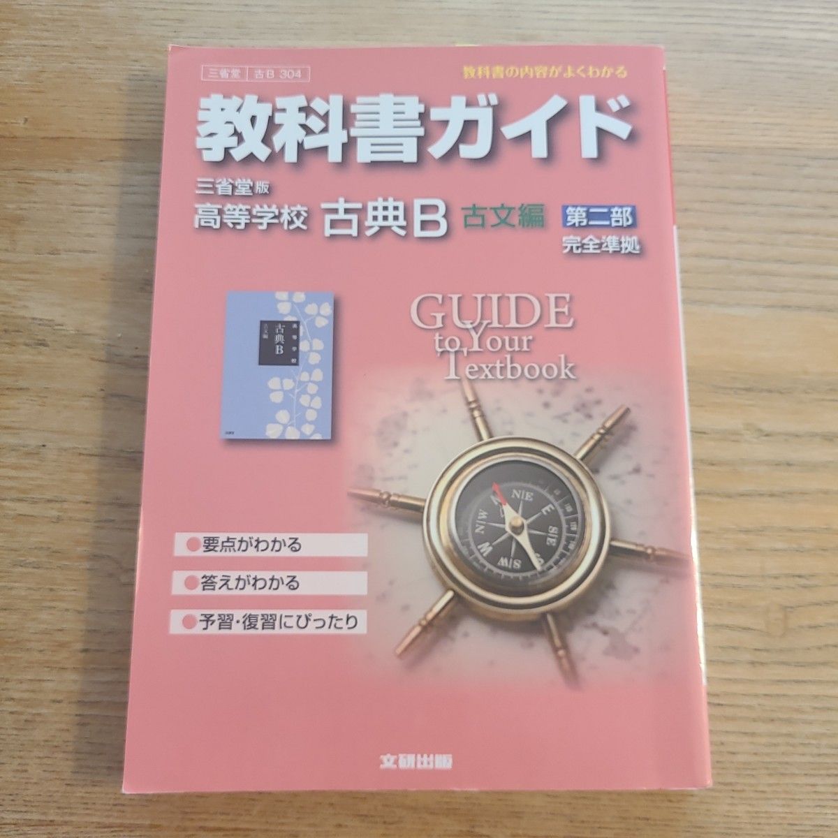 教科書ガイド 三省堂版 高等学校 古典B 古文編 第二部 完全準拠