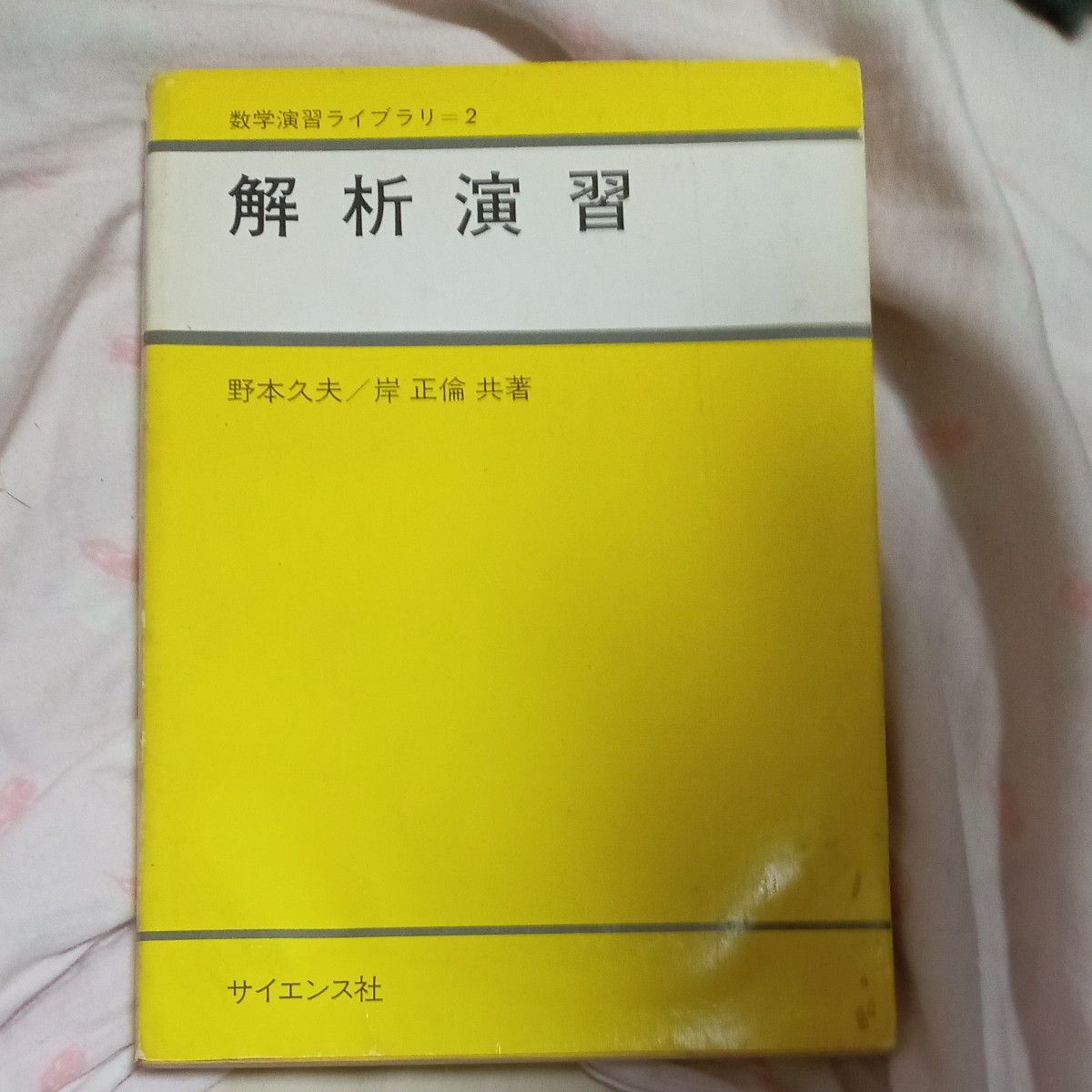 解析演习数学演习库 = 2野本久夫岸正伦共着科学社