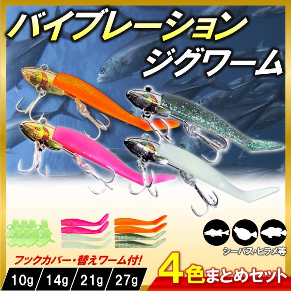 バイブレーションジグヘッド ワーム 4色セット シーバス シャッド ルアー コアマン代用 VJ シーバス ヒラメ