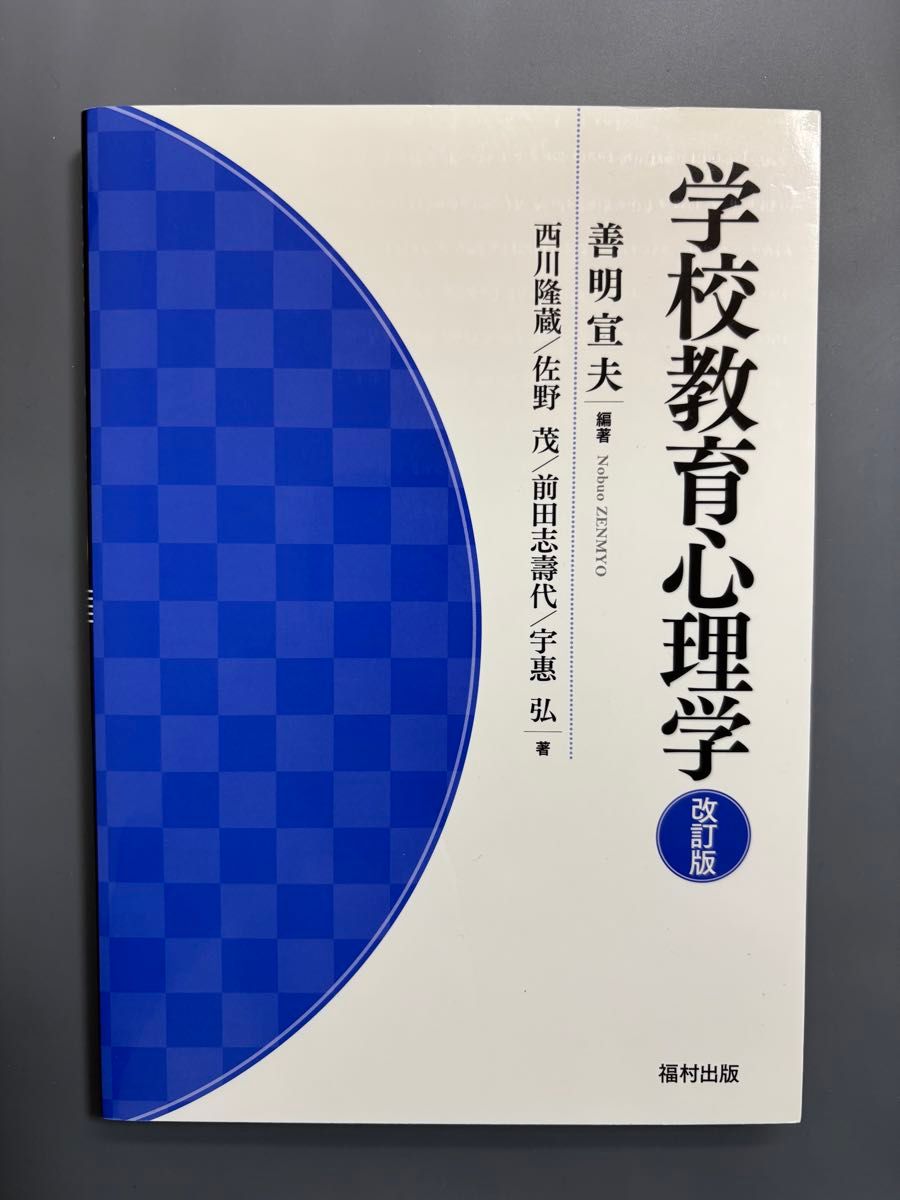 学校教育心理学 改訂版 善明宣夫 編著 福村出版