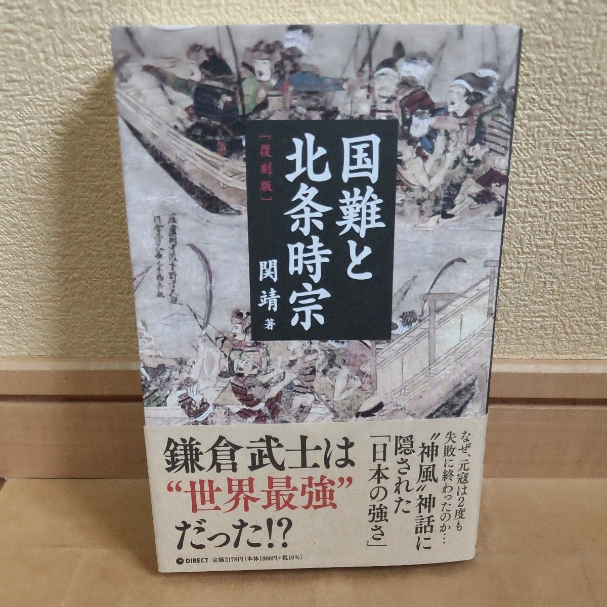 国难与北条时宗