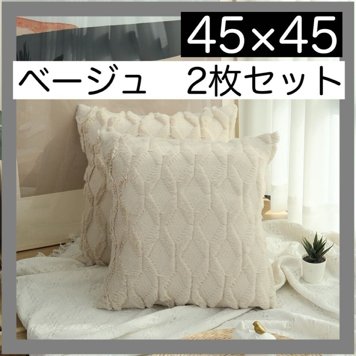 双套米色北欧风几何菱形缓冲套45 × 45cm蓬松绒毛室内装饰套