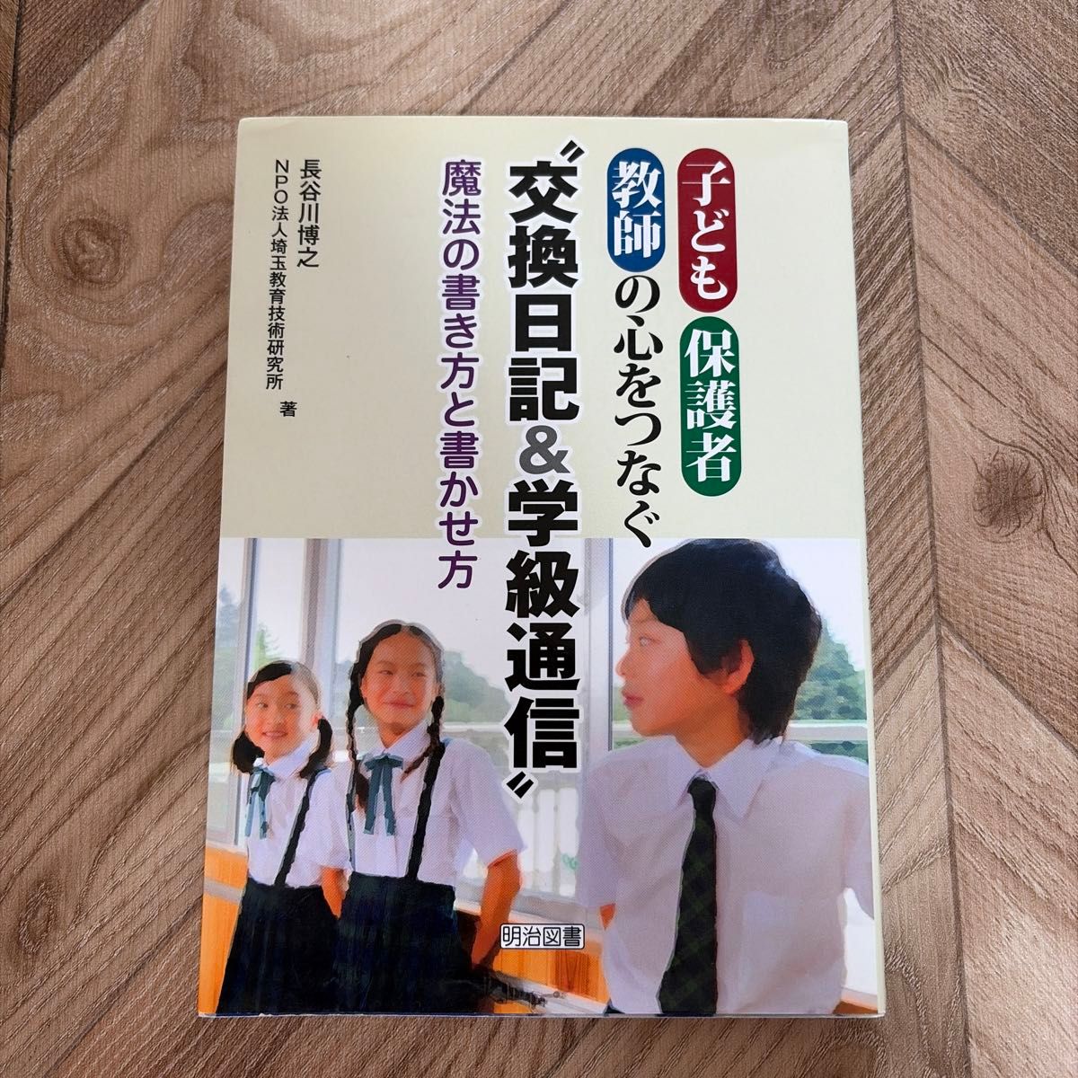 连接孩子、监护人、教师心的 “交换日记 & 班级通信” 魔法的写法和写法