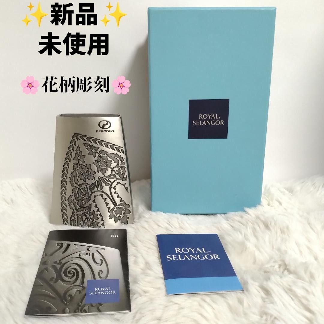 [全新·未使用] 皇家雪兰莪 纯锡 花纹花瓶 带盒