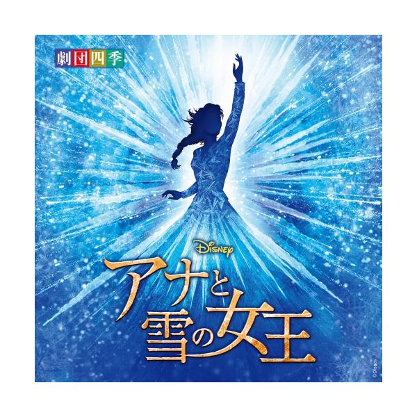 CD/四季剧团/迪士尼《冰雪奇缘》音乐剧(四季剧团)原声带(附解说歌词)