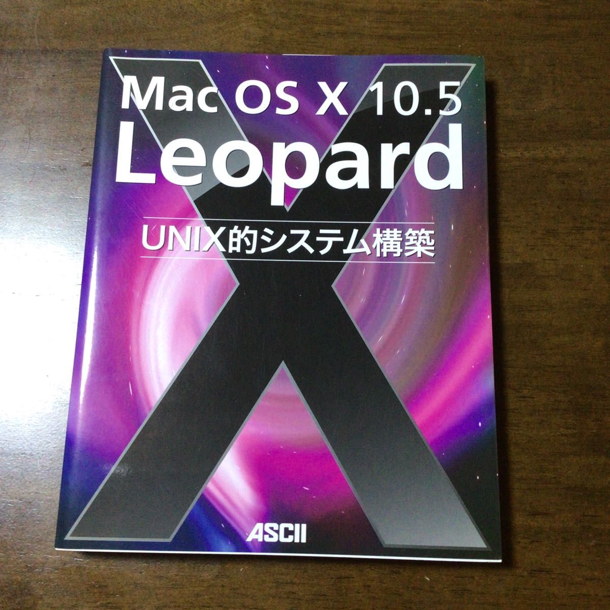 MacOSX 10.5 Leopard UNIX的システム構築　中古本