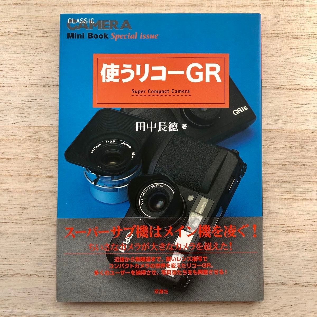 使うリコーGR Super 季刊CLASSIC CAMERA Mini Book Special issue 田中長徳