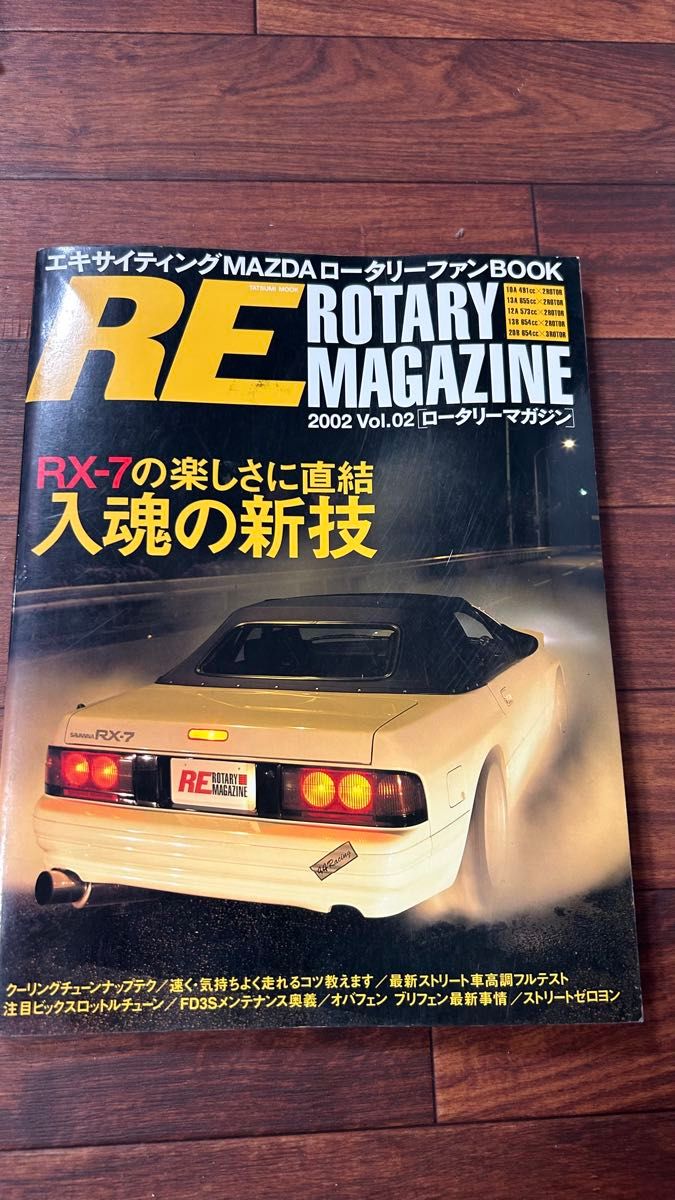 令人兴奋的 MAZDA 转子迷 RX-7 马自达 2002 Vol.02 JDM 当年物
