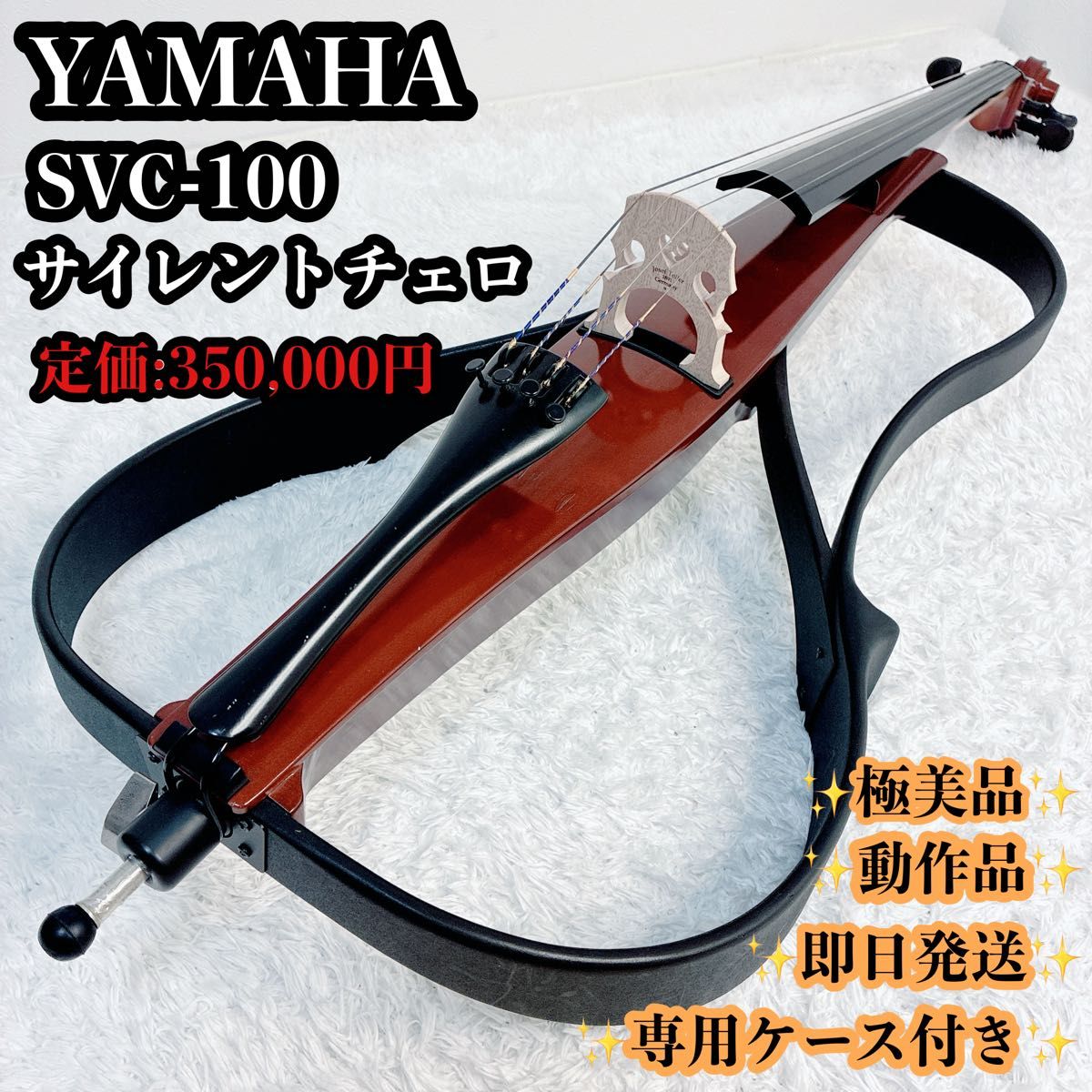 【極美品】YAMAHA ヤマハ サイレントチェロ SVC-100 Silent Cello チェロ 楽器