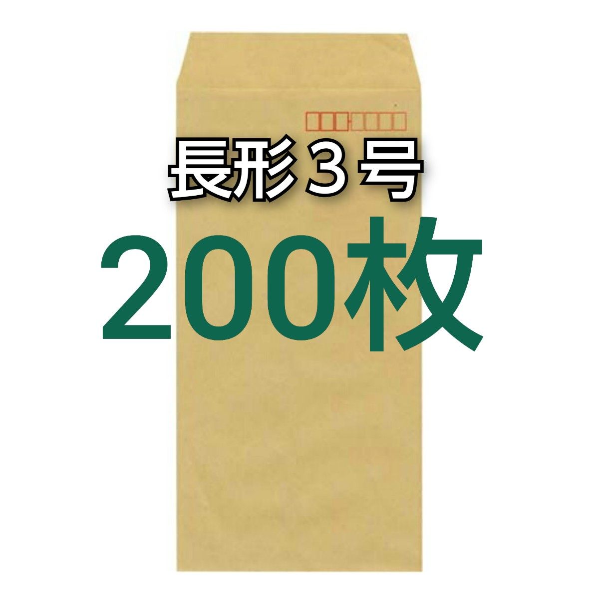可立即购买♪★新品★长形3号 (长3) 信封有200张