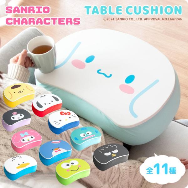 サンリオ キャラクターズ テーブルクッション CN-S4635 膝上デスク かわいい コンパクト ミニ デスク 在宅ワーク まくら 枕 マクラ 足置き ビーズクッション