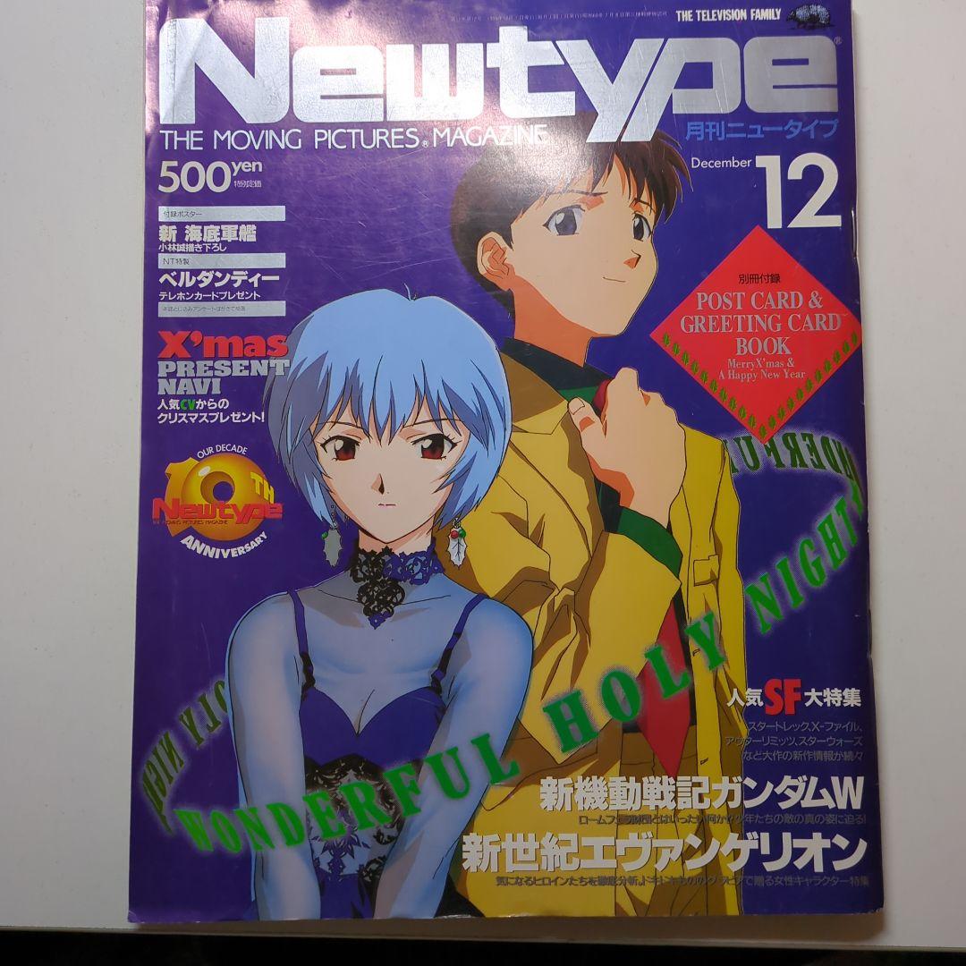 【【无附录】1995年12月《Newtype》 新世纪福音战士 五星物语