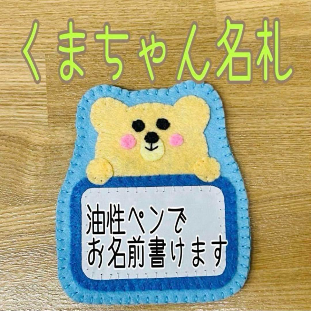 《可立即购买》毛毡姓名牌 肤色小熊姓名牌 可写名字的姓名牌 蓝色边框