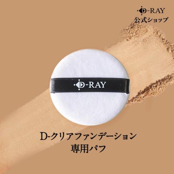 パフ ファンデーション 専用 1個 パフ ナチュラル ホワイトナチュラル ピンクナチュラル オークル ベージュ D-RAY D-クリアファンデ同梱で送料無料