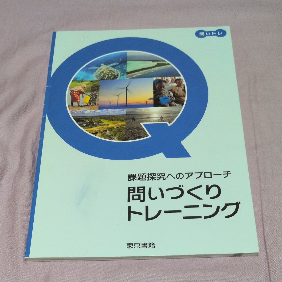 問いづくりトレーニング 課題探究へのアプローチ 東京書籍