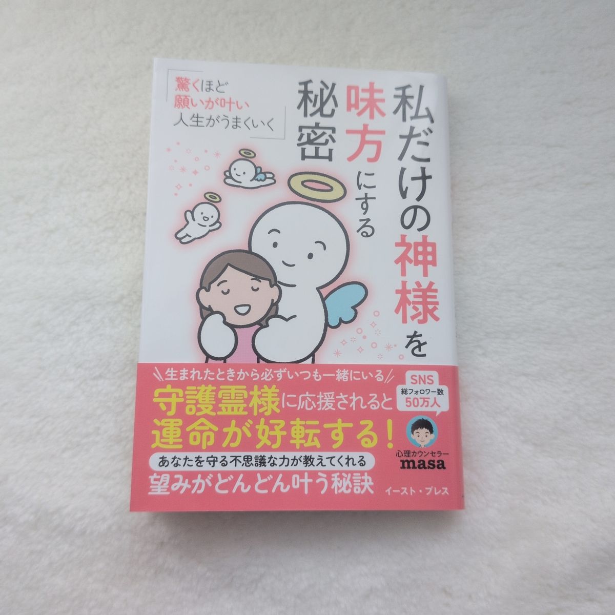 私だけの神様を味方にする秘密 驚くほど願いが叶い人生がうまくいく 心理カウンセラーmasa