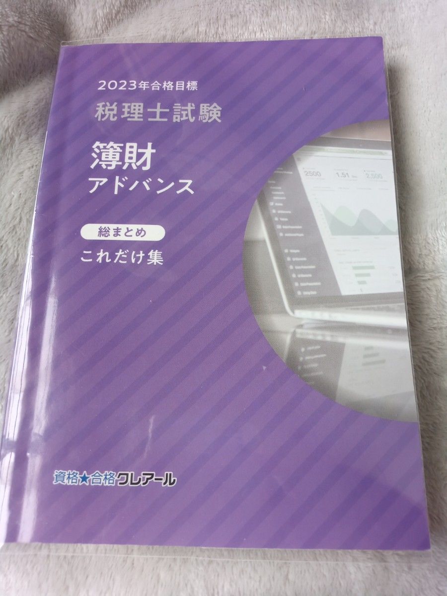 2023年合格目标 税理士考试 簿记会计高级 总结精编 只需这一本 克雷尔