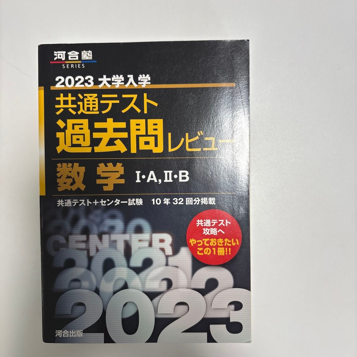 2023通用测试过去问题评论数学IAIIB (河合塾SERIES)