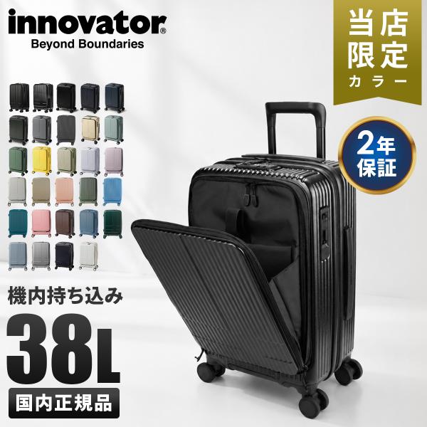 最大49% 10/15限定 29色展開/2年保証 イノベーター スーツケース 機内持ち込み Sサイズ SS 38L INV50 フロントオープン ストッパー 軽量 くすみカラー innovator