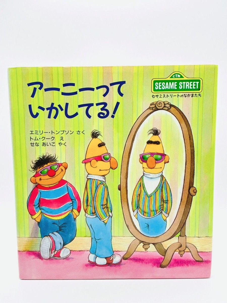 アーニーっていかしてる！ セサミストリートのなかまたち エミリー・トンプソン 評論社
