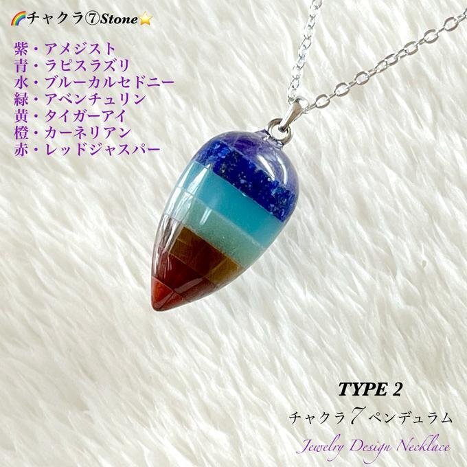 🌈查克拉 ⑦ 斯通❇彭杜拉姆TYPE ②✨7种天然石项链💫限量销售❗