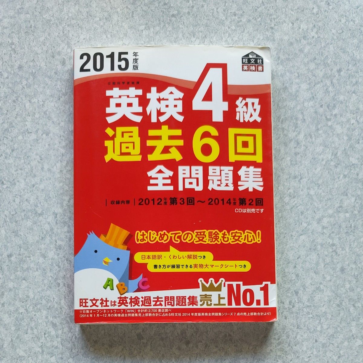 英检4级 过去6次全真题集（2015年度版） 旺文社英检图书/旺文社（编者）