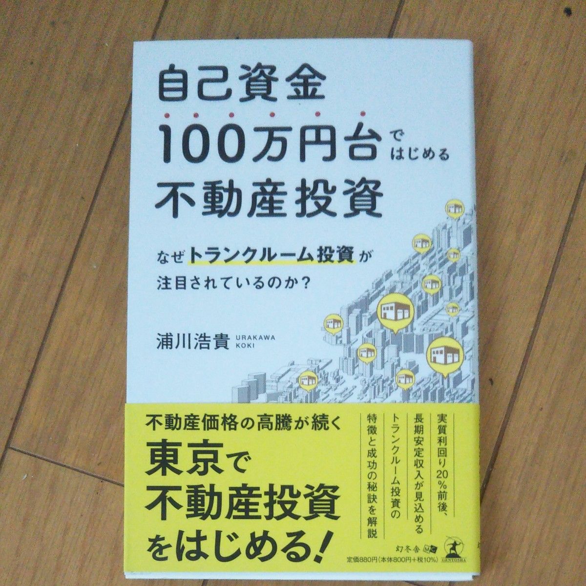 以100万日元自有资金启动的房地产经营