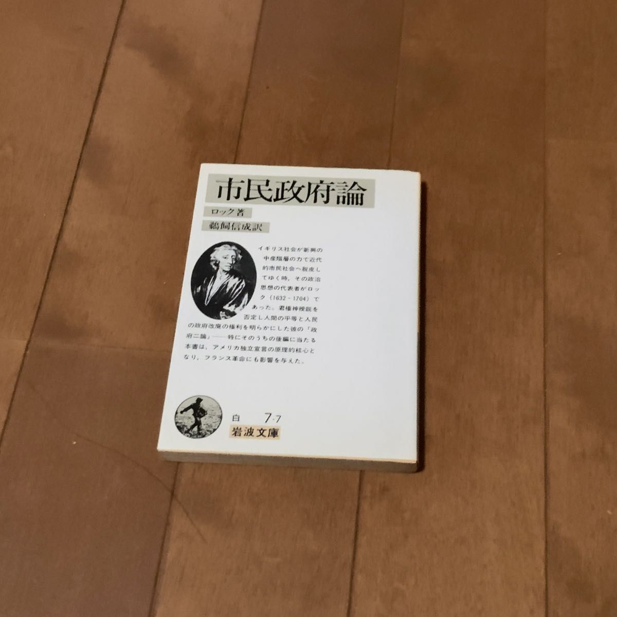 市民政府论约翰·洛克鹈饲信成/译岩波文库岩波书店HM2F