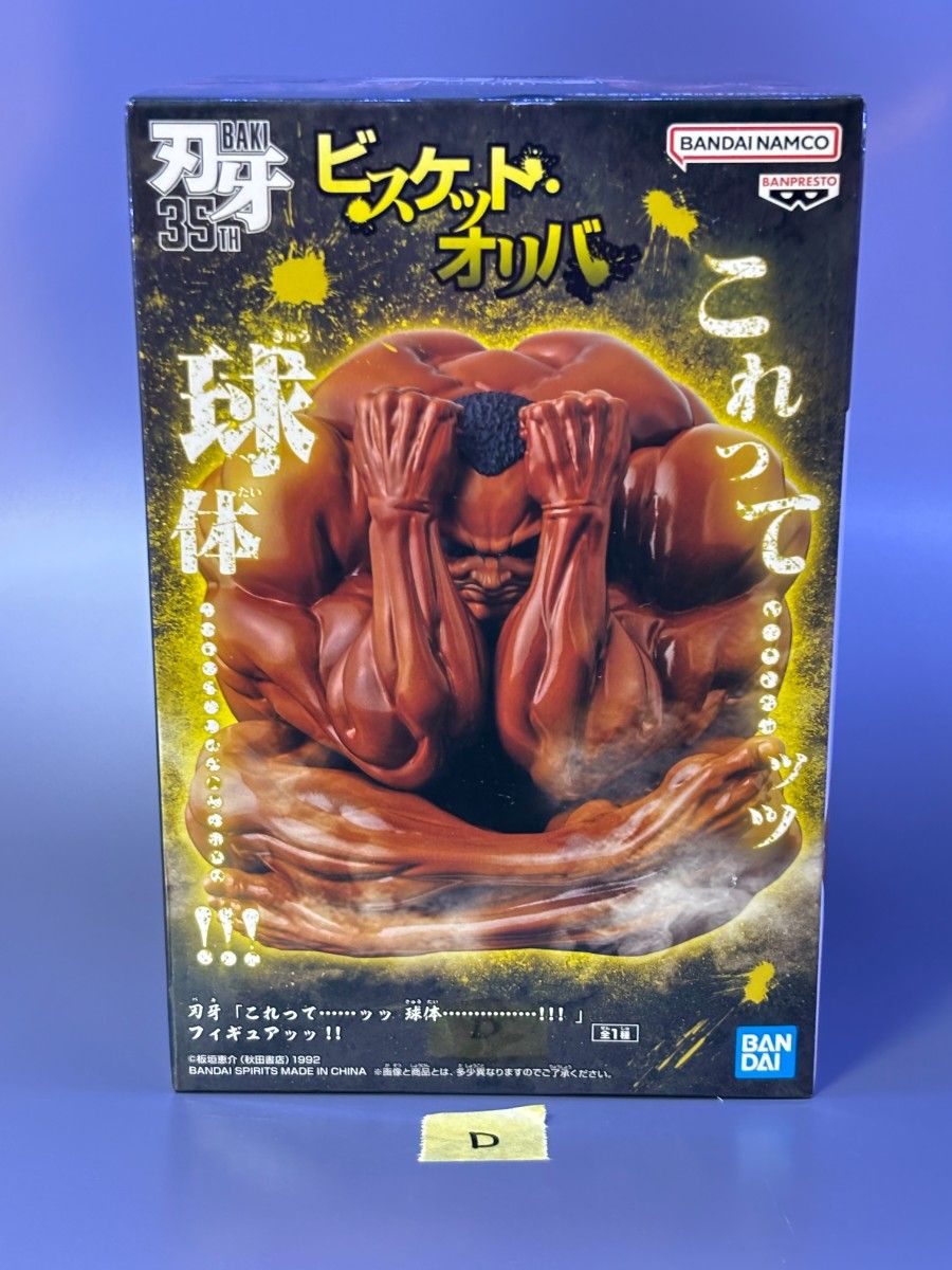 【未开封发货】刃牙 35周年 比斯凯特·奥利巴 这难道是……球体……………!!! 手办!! D