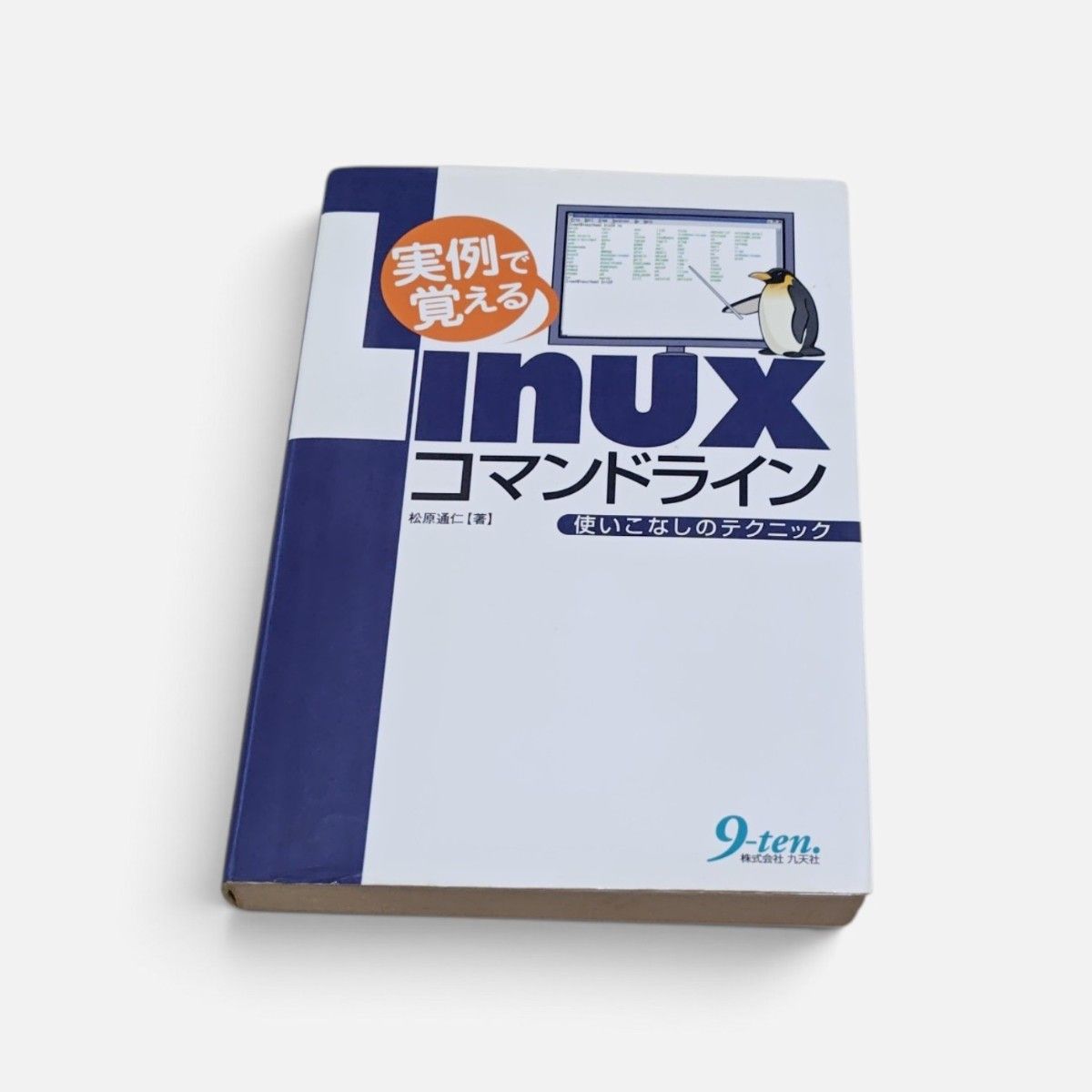 二手书《通过实例掌握Linux命令行使用技巧》