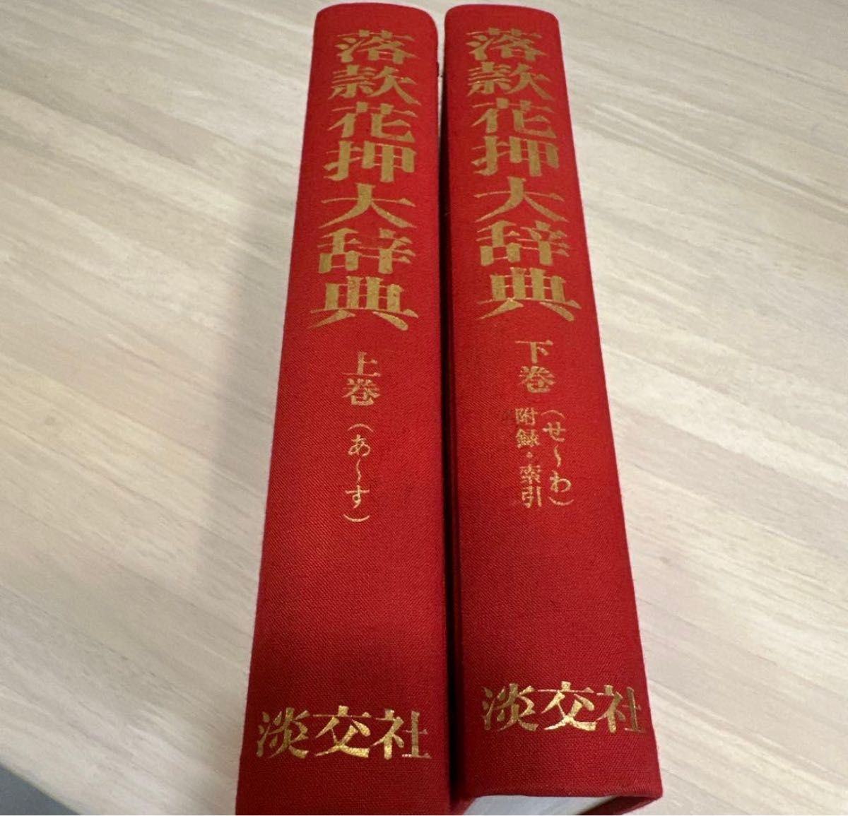 落款花押大辞典 淡交社 小田栄一 上下卷 初版 编