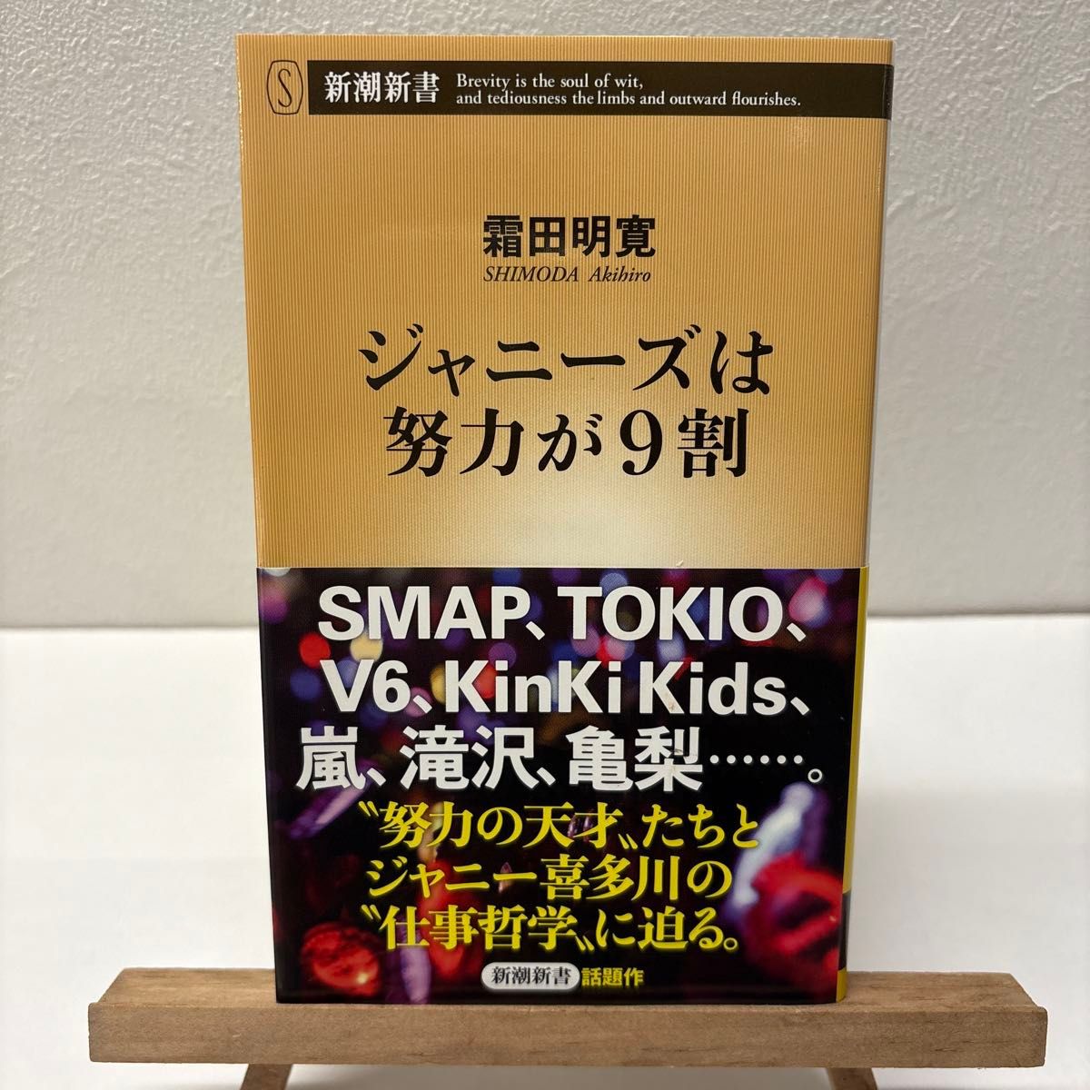 【新品】ジャニーズは努力が9割 (新潮新書 824) 霜田明寛/著