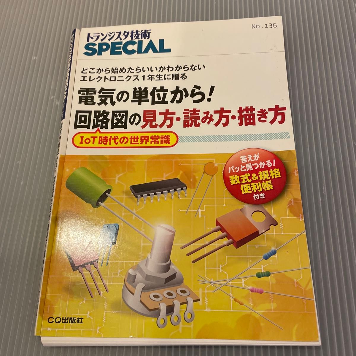 已裁剪晶体管技术SPECIAL No.136从电气单位到电路图的看法读法
