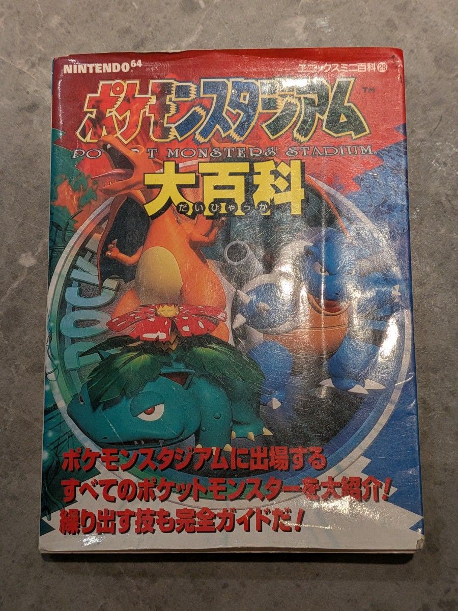 神奇宝贝体育场大百科艾尼克斯迷你百科28 NINTENDO64攻略本