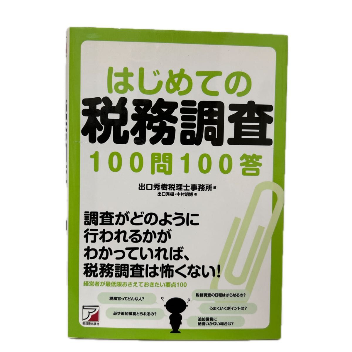 首次税务稽查100问100答（ASUKA BUSINESS） 出口秀树/著 中村明博/著 出口秀树税务师事务所/编 FC2