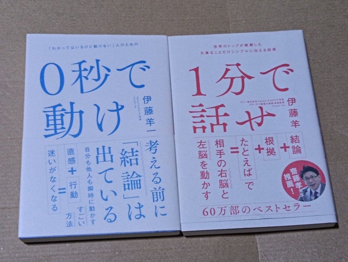 0秒で動け 1分で話せ 伊藤羊一 2冊セット ビジネス書