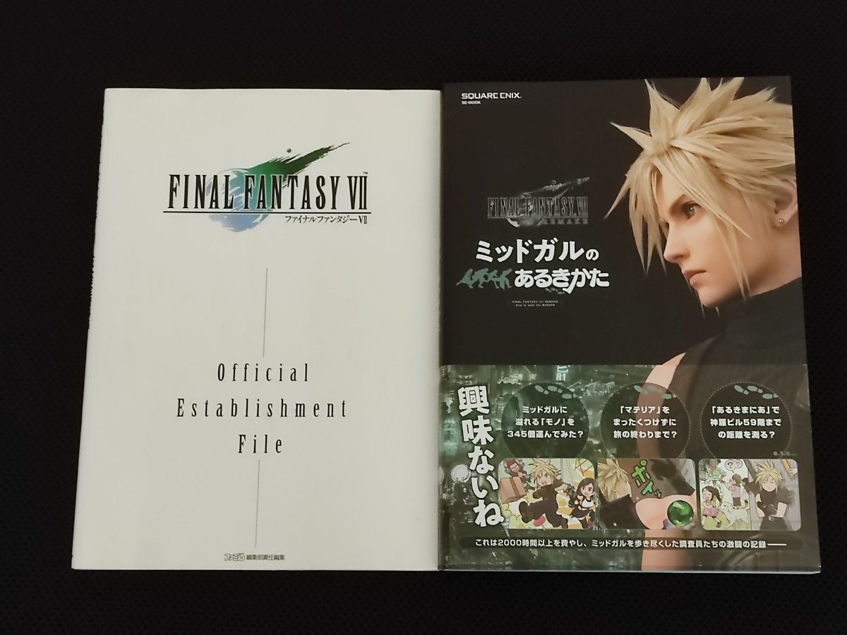 設定資料集 初版 ファイナルファンタジーVII 公式設定資料集 + リメイク ミッドガルのあるきかた FF7 b2