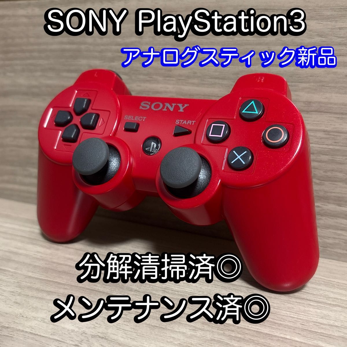 已确认功能正常◎SONY PlayStation3 DUALSHOCK3原装无线控制器 红色